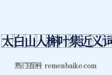 太白山人槲叶集近义词是什么意思的图片